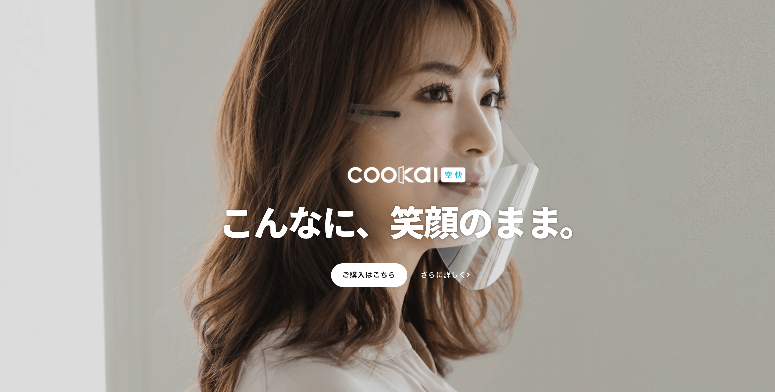 cookai「空快」 公式ストア