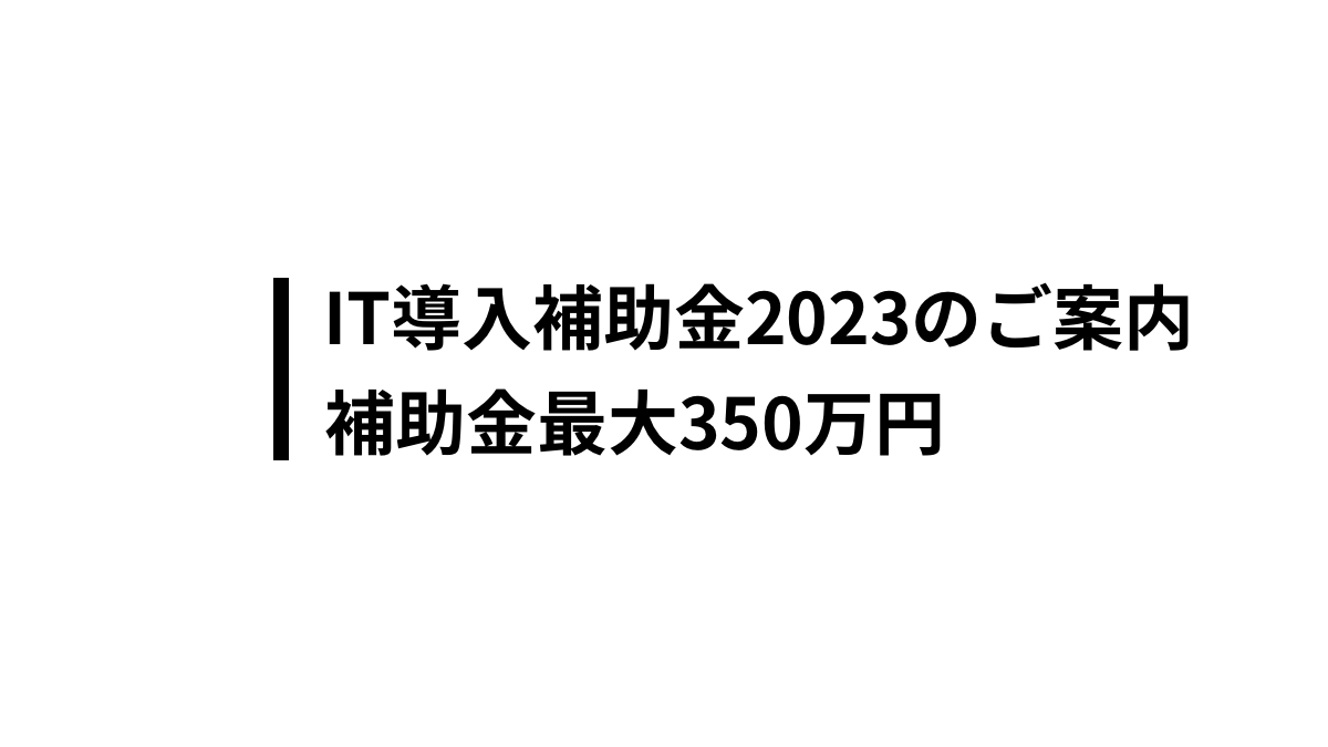 2023年対象/IT導入支援事業者に認定されました。