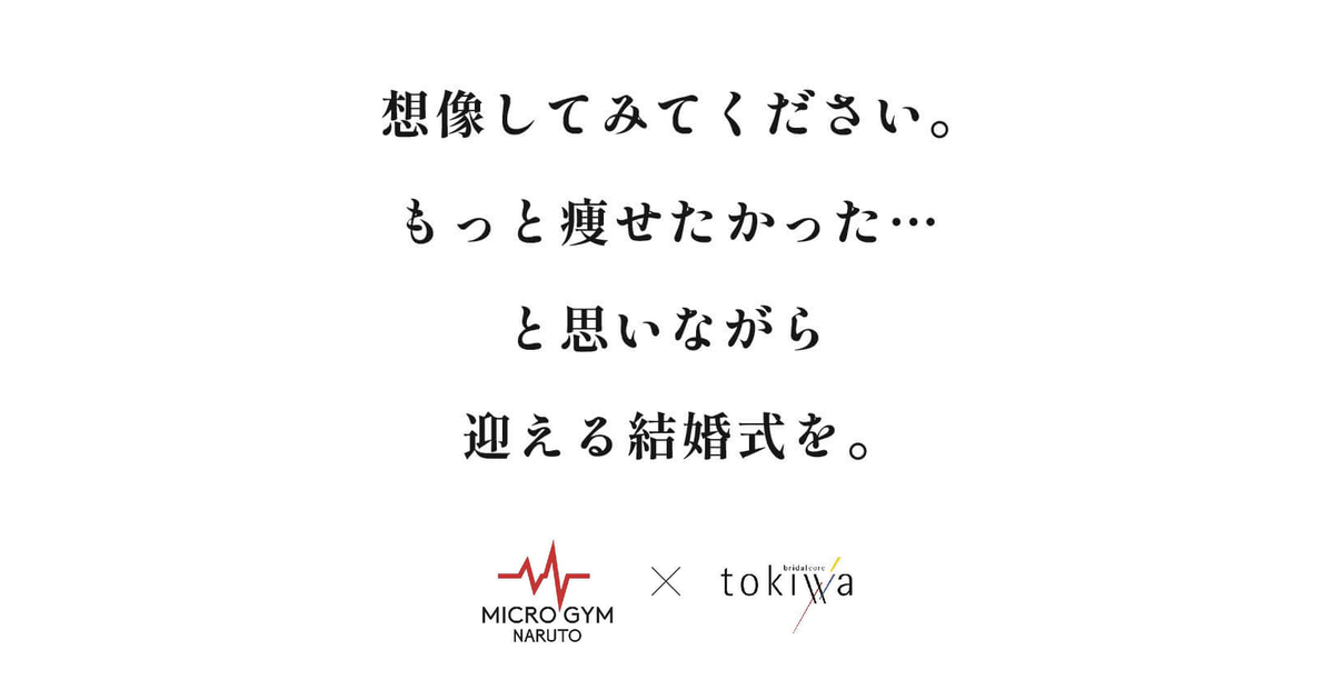 MICRO GYM NARUTO × ブライダルコア tokiwa 広告チラシ制作